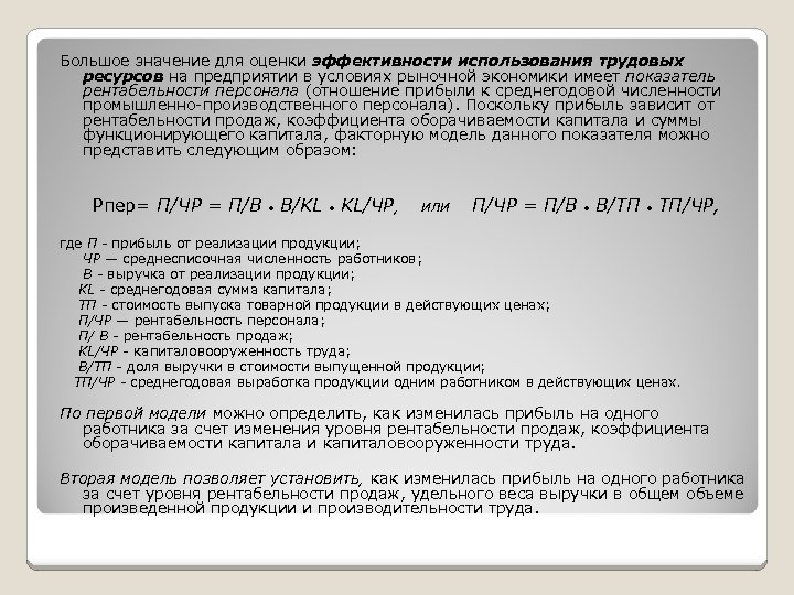 Большое значение для оценки эффективности использования трудовых ресурсов на предприятии в условиях рыночной экономики