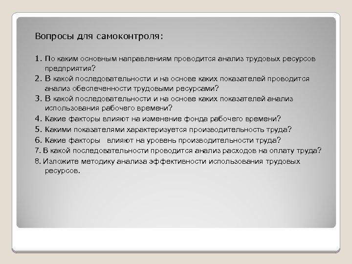 Вопросы для самоконтроля: 1. По каким основным направлениям проводится анализ трудовых ресурсов предприятия? 2.