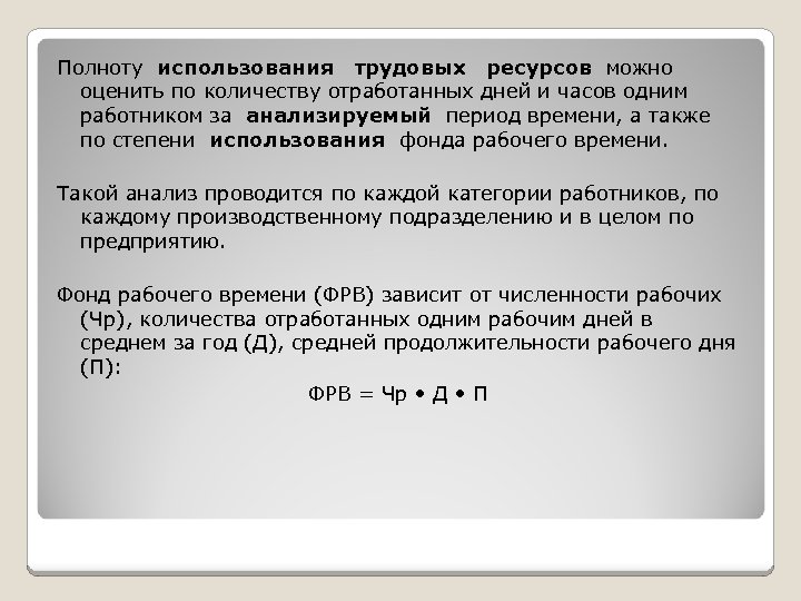 Полноту использования трудовых ресурсов можно оценить по количеству отработанных дней и часов одним работником