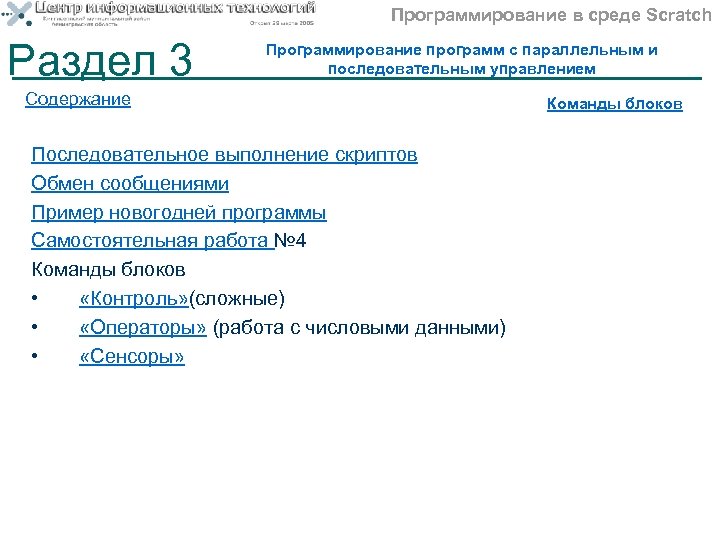 Программирование в среде Scratch Раздел 3 Программирование программ с параллельным и последовательным управлением Содержание