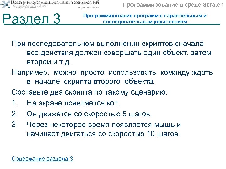 Программирование в среде Scratch Раздел 3 Программирование программ с параллельным и последовательным управлением При