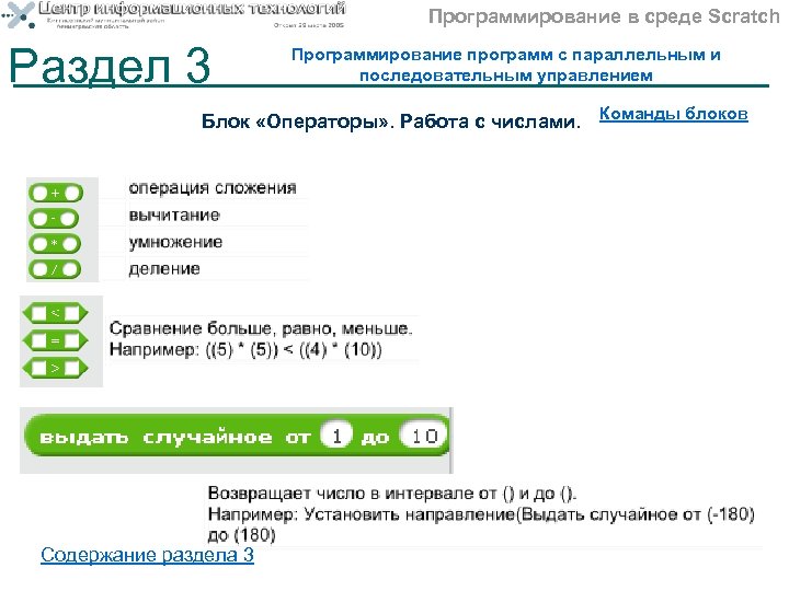 Программирование в среде Scratch Раздел 3 Программирование программ с параллельным и последовательным управлением Блок