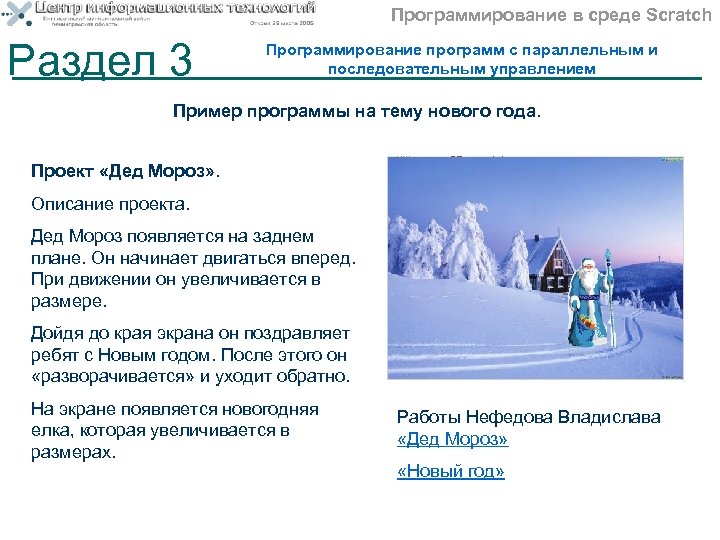 Программирование в среде Scratch Раздел 3 Программирование программ с параллельным и последовательным управлением Пример