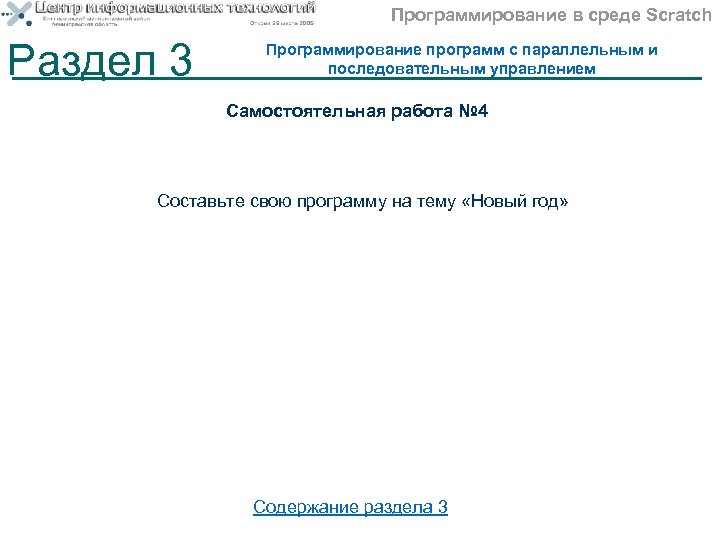Программирование в среде Scratch Раздел 3 Программирование программ с параллельным и последовательным управлением Самостоятельная