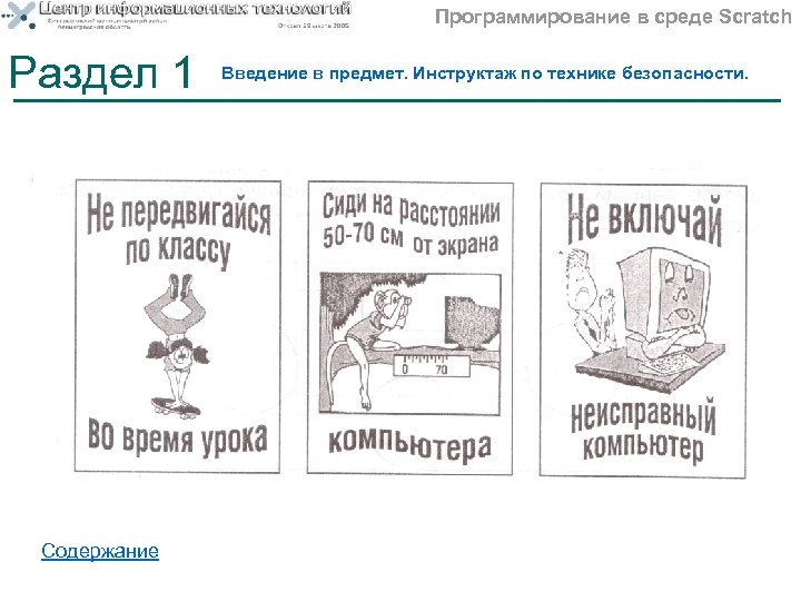 Программирование в среде Scratch Раздел 1 Содержание Введение в предмет. Инструктаж по технике безопасности.