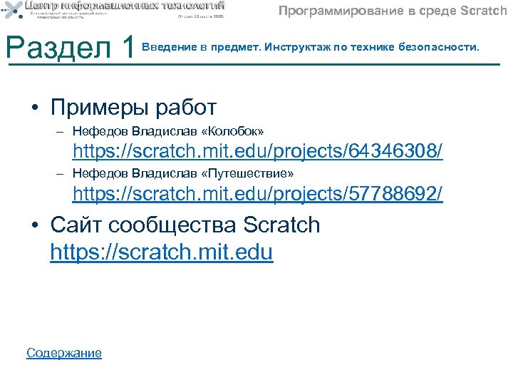 Программирование в среде Scratch Раздел 1 Введение в предмет. Инструктаж по технике безопасности. •