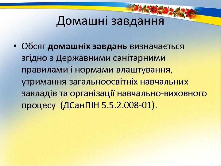 Домашні завдання • Обсяг домашніх завдань визначається згідно з Державними санітарними правилами і нормами