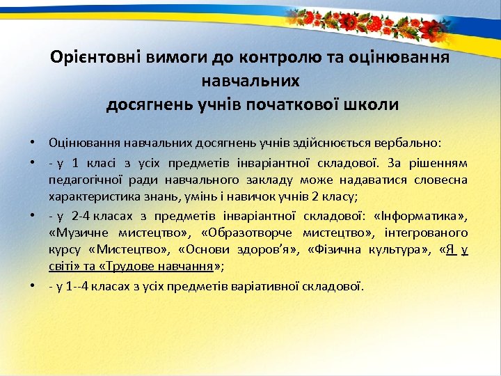 Орієнтовні вимоги до контролю та оцінювання навчальних досягнень учнів початкової школи • Оцінювання навчальних