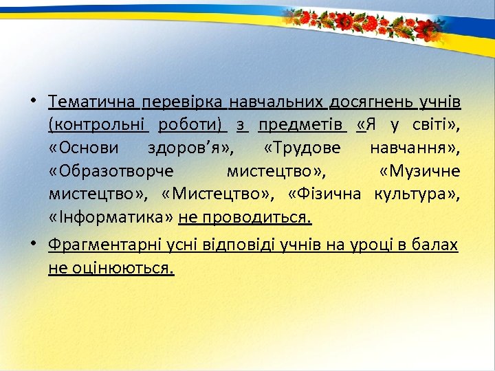  • Тематична перевірка навчальних досягнень учнів (контрольні роботи) з предметів «Я у світі»