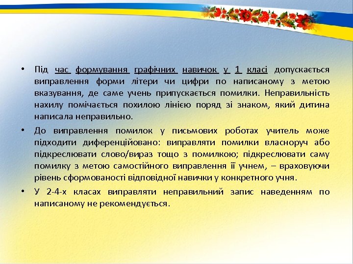  • Під час формування графічних навичок у 1 класі допускається виправлення форми літери