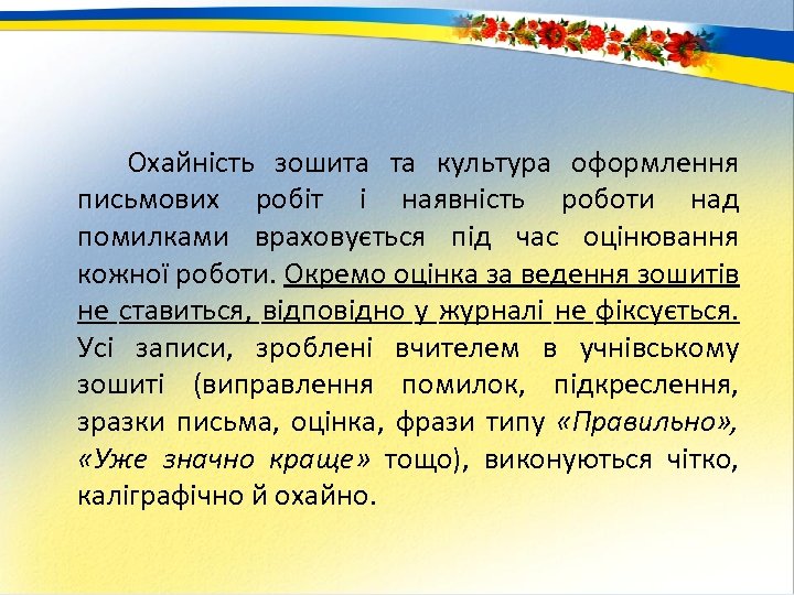  Охайність зошита та культура оформлення письмових робіт і наявність роботи над помилками враховується