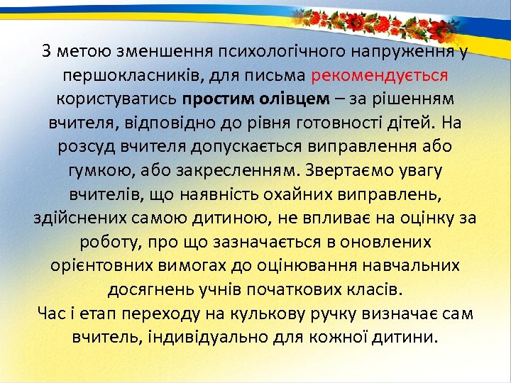 З метою зменшення психологічного напруження у першокласників, для письма рекомендується користуватись простим олівцем –
