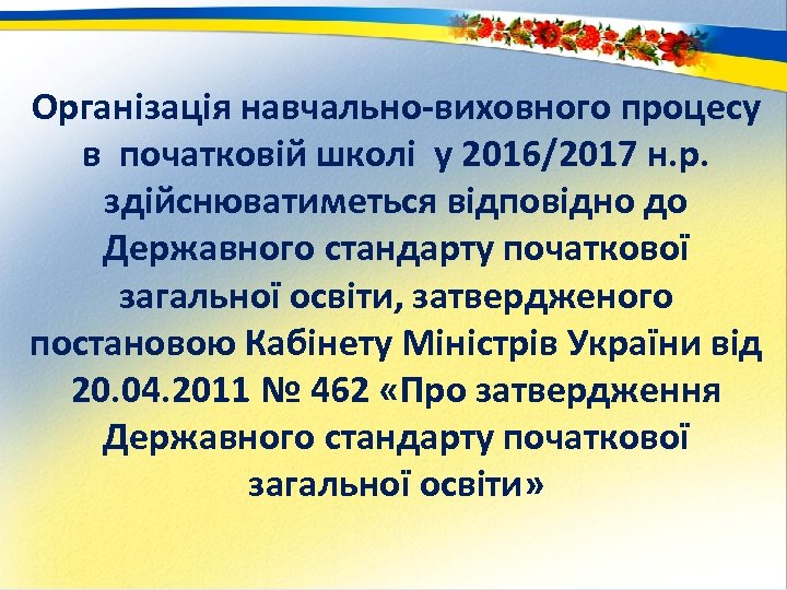 Організація навчально-виховного процесу в початковій школі у 2016/2017 н. р. здійснюватиметься відповідно до Державного