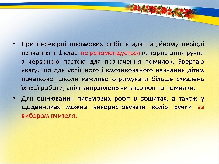 • При перевірці письмових робіт в адаптаційному періоді навчання в 1 класі не