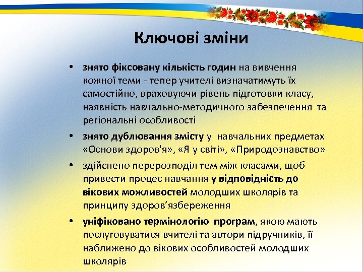 Ключові зміни • знято фіксовану кількість годин на вивчення кожної теми тепер учителі визначатимуть