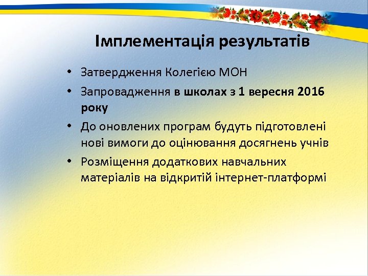 Імплементація результатів • Затвердження Колегією МОН • Запровадження в школах з 1 вересня 2016