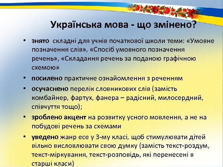 Українська мова - що змінено? • знято складні для учнів початкової школи теми: «Умовне