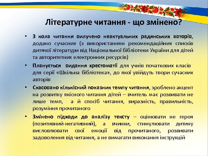 Літературне читання - що змінено? • З кола читання вилучено неактуальних радянських авторів, додано