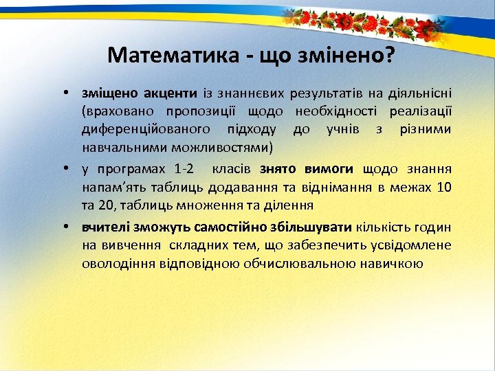Математика - що змінено? • зміщено акценти із знаннєвих результатів на діяльнісні (враховано пропозиції
