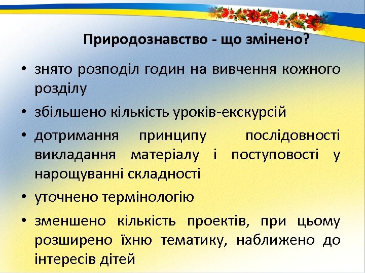Природознавство - що змінено? • знято розподіл годин на вивчення кожного розділу • збільшено