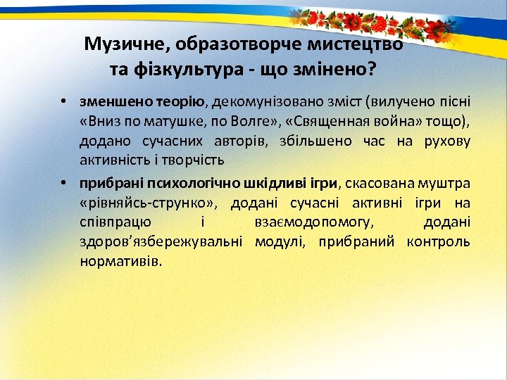 Музичне, образотворче мистецтво та фізкультура - що змінено? • зменшено теорію, декомунізовано зміст (вилучено