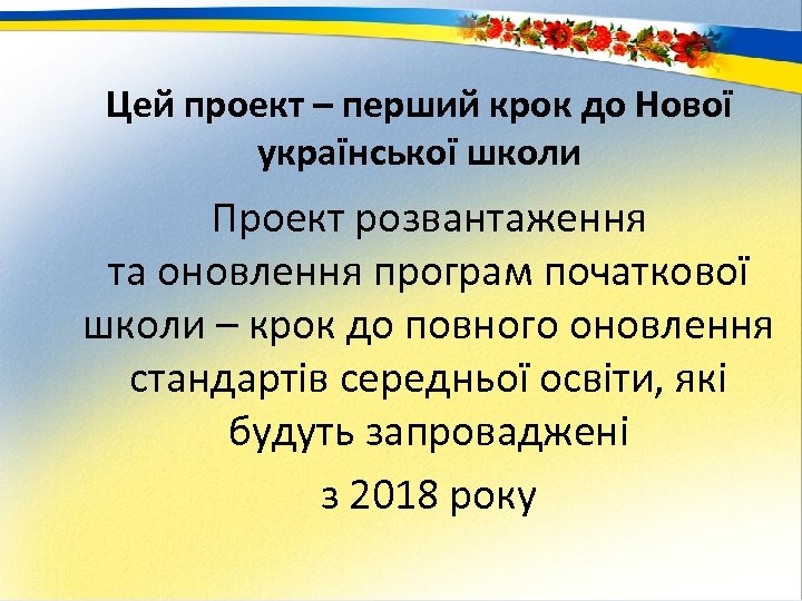 Цей проект – перший крок до Нової української школи Проект розвантаження та оновлення програм