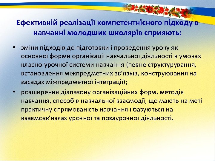 Ефективній реалізації компетентнісного підходу в навчанні молодших школярів сприяють: • зміни підходів до підготовки