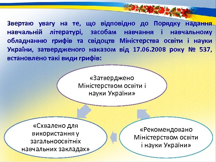 Звертаю увагу на те, що відповідно до Порядку надання навчальній літературі, засобам навчання і