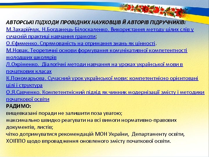 АВТОРСЬКІ ПІДХОДИ ПРОВІДНИХ НАУКОВЦІВ Й АВТОРІВ ПІДРУЧНИКІВ: М. Захарійчук, Н. Богданець Білоскаленко. Використання методу