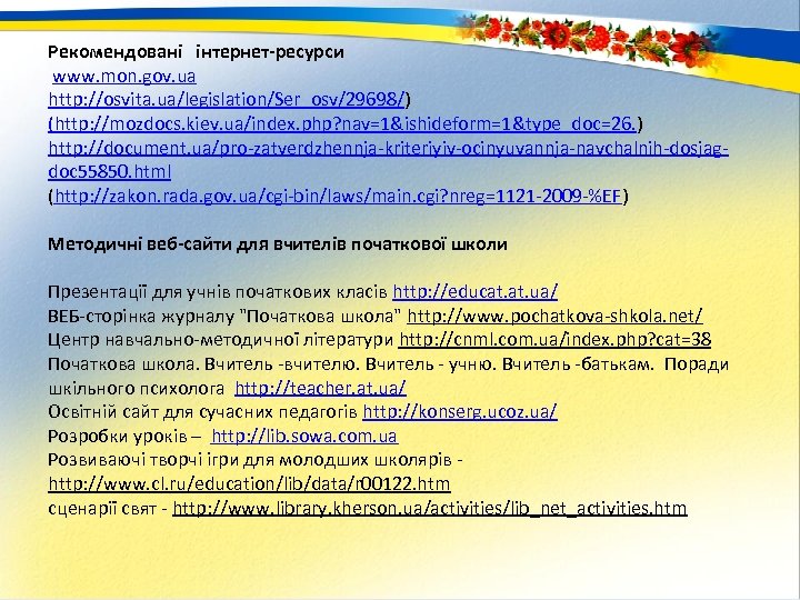 Рекомендовані інтернет-ресурси www. mon. gov. ua http: //osvita. ua/legislation/Ser_osv/29698/) (http: //mozdocs. kiev. ua/index. php?