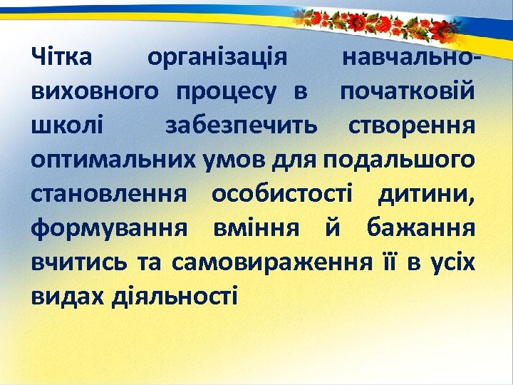 Чітка організація навчальновиховного процесу в початковій школі забезпечить створення оптимальних умов для подальшого становлення