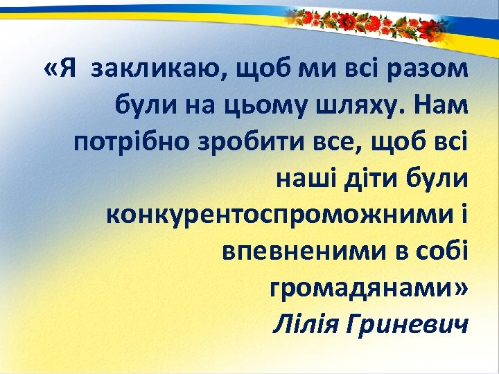  «Я закликаю, щоб ми всі разом були на цьому шляху. Нам потрібно зробити