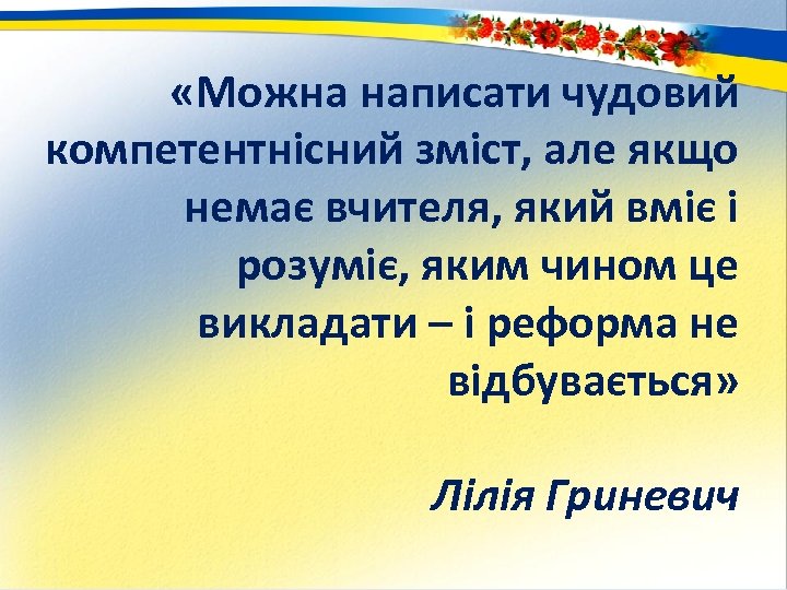  «Можна написати чудовий компетентнісний зміст, але якщо немає вчителя, який вміє і розуміє,