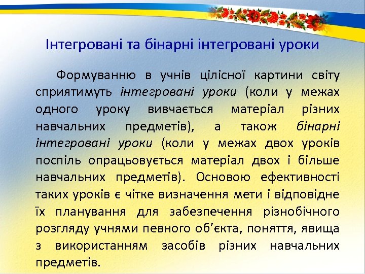 Інтегровані та бінарні інтегровані уроки Формуванню в учнів цілісної картини світу сприятимуть інтегровані уроки