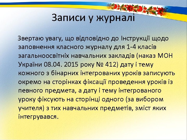 Записи у журналі Звертаю увагу, що відповідно до Інструкції щодо заповнення класного журналу для