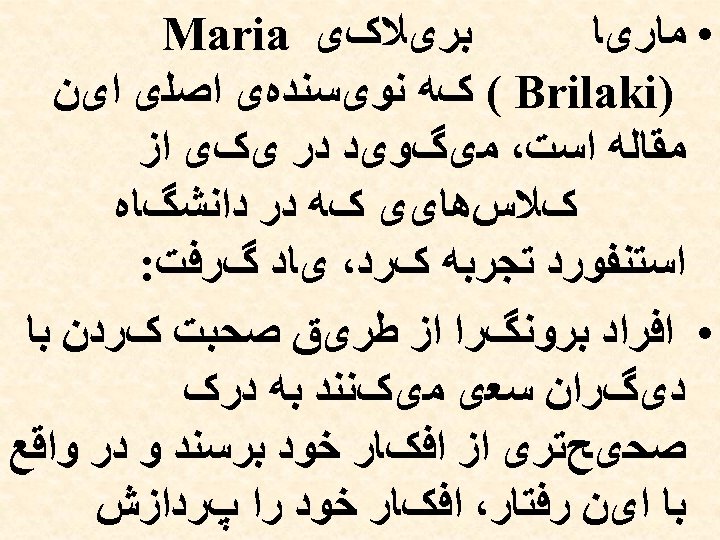  ﺑﺮیﻼکی Maria • ﻣﺎﺭیﺎ ) ( Brilaki کﻪ ﻧﻮیﺴﻨﺪﻩی ﺍﺻﻠی ﺍیﻦ ﻣﻘﺎﻟﻪ ﺍﺳﺖ،