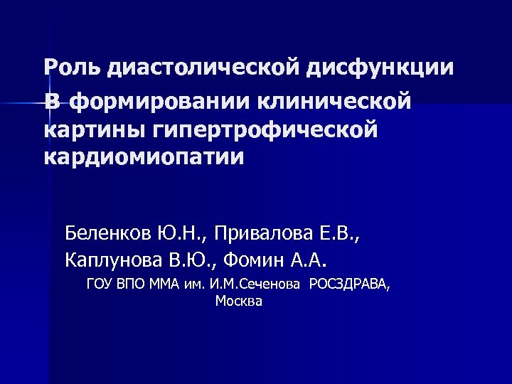 Роль диастолической дисфункции в формировании клинической картины гипертрофической кардиомиопатии Беленков Ю. Н. , Привалова