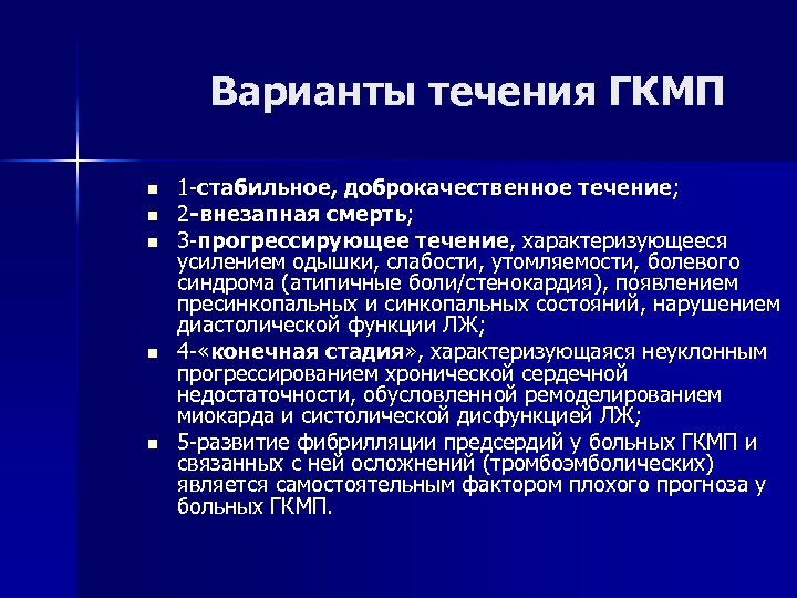 Варианты течения ГКМП n n n 1 -стабильное, доброкачественное течение; 2 -внезапная смерть; 3