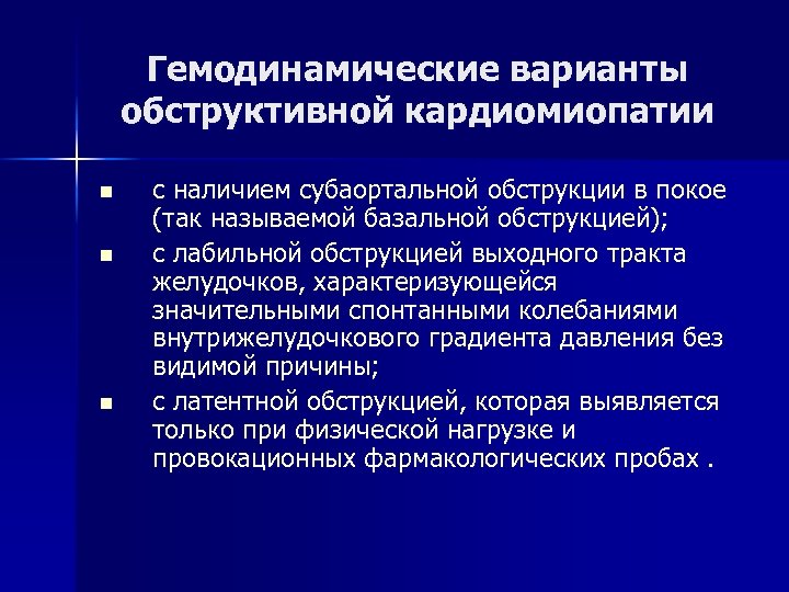 Гемодинамические варианты обструктивной кардиомиопатии n n n с наличием субаортальной обструкции в покое (так