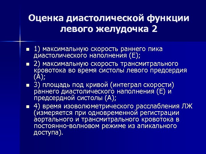 Оценка диастолической функции левого желудочка 2 n n 1) максимальную скорость раннего пика диастолического