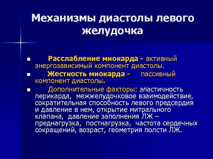 Механизмы диастолы левого желудочка n n n Расслабление миокарда - активный энергозависимый компонент диастолы.