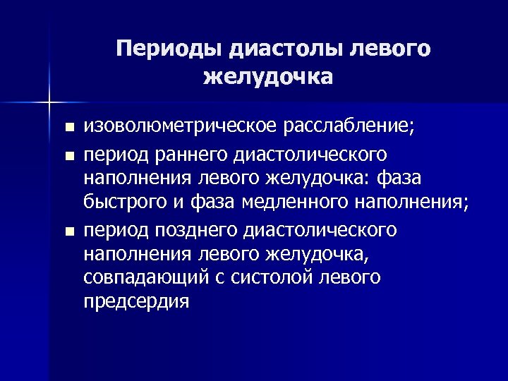 Периоды диастолы левого желудочка n n n изоволюметрическое расслабление; период раннего диастолического наполнения левого