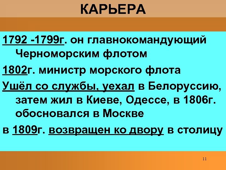 КАРЬЕРА 1792 -1799 г. он главнокомандующий Черноморским флотом 1802 г. министр морского флота Ушёл