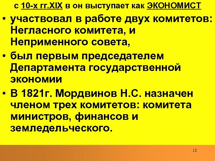 с 10 -х гг. XIX в он выступает как ЭКОНОМИСТ • участвовал в работе