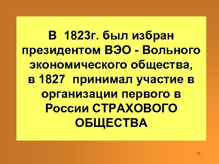В 1823 г. был избран президентом ВЭО - Вольного экономического общества, в 1827 принимал