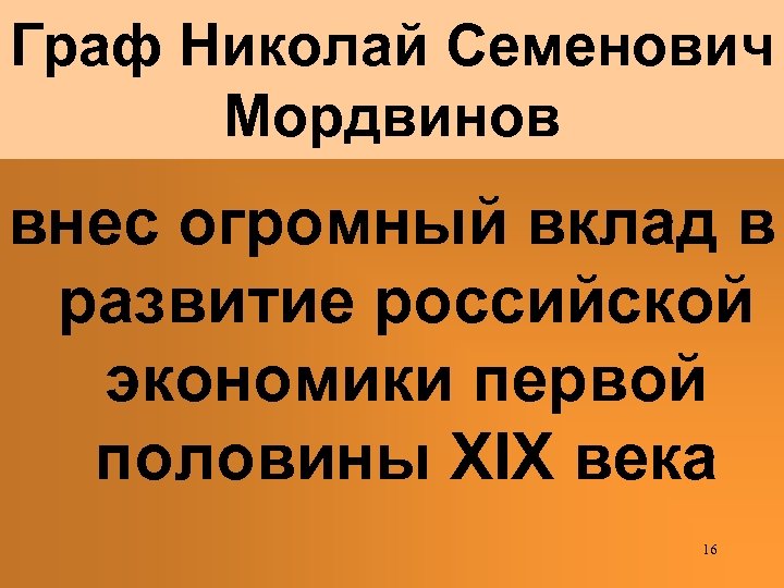 Граф Николай Семенович Мордвинов внес огромный вклад в развитие российской экономики первой половины XIX