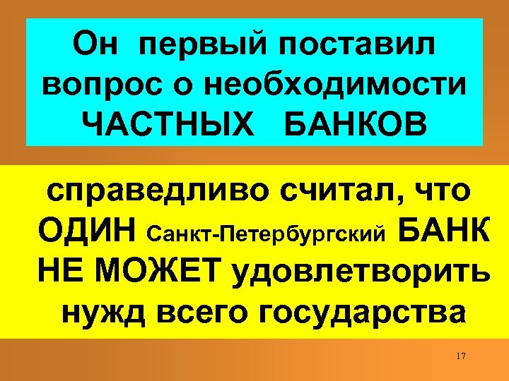 Он первый поставил вопрос о необходимости ЧАСТНЫХ БАНКОВ справедливо считал, что ОДИН Санкт-Петербургский БАНК
