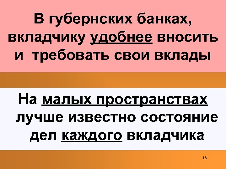 В губернских банках, вкладчику удобнее вносить и требовать свои вклады На малых пространствах лучше