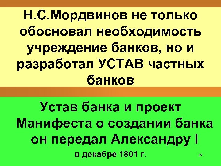Н. С. Мордвинов не только обосновал необходимость учреждение банков, но и разработал УСТАВ частных