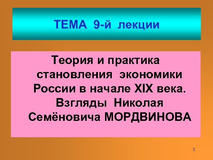 ТЕМА 9 -й лекции Теория и практика становления экономики России в начале XIX века.